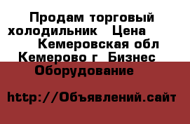 Продам торговый холодильник › Цена ­ 14 000 - Кемеровская обл., Кемерово г. Бизнес » Оборудование   